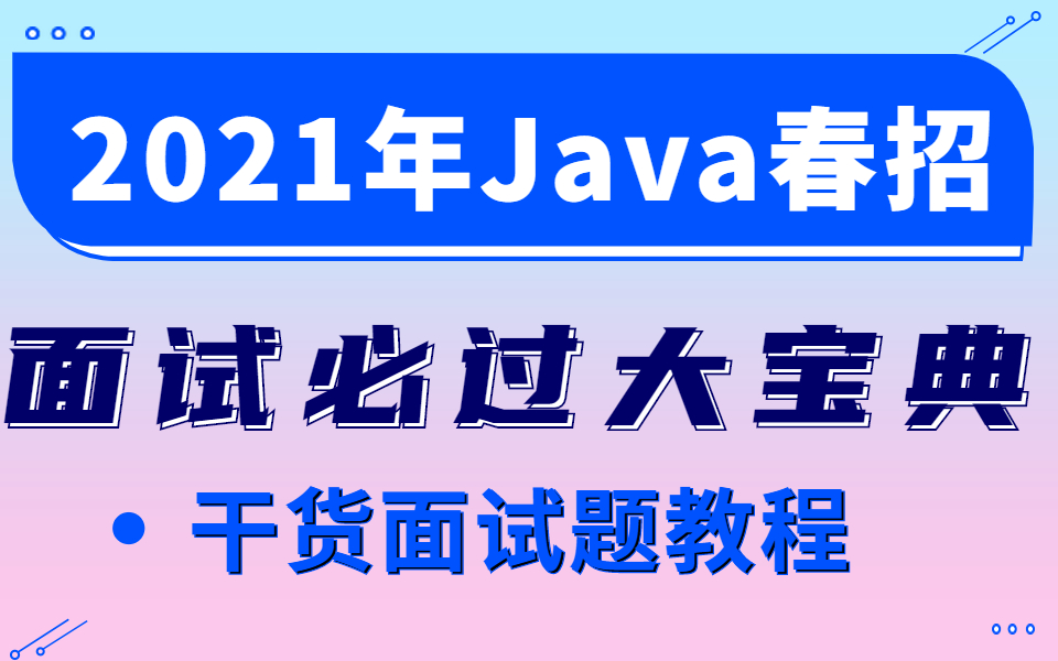 2021年Java春招,看这个Java招聘面试宝典就够了.哔哩哔哩bilibili