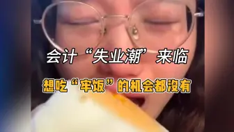会计失业潮预警，财务部门不招会计，会计应届生毕业即失业，不会实操，连当牛马的机会都不给会计了！