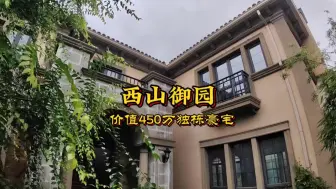 Descargar video: 近乎腰斩的一套独栋别墅，石家庄西山御园，还是市政集中供暖哦