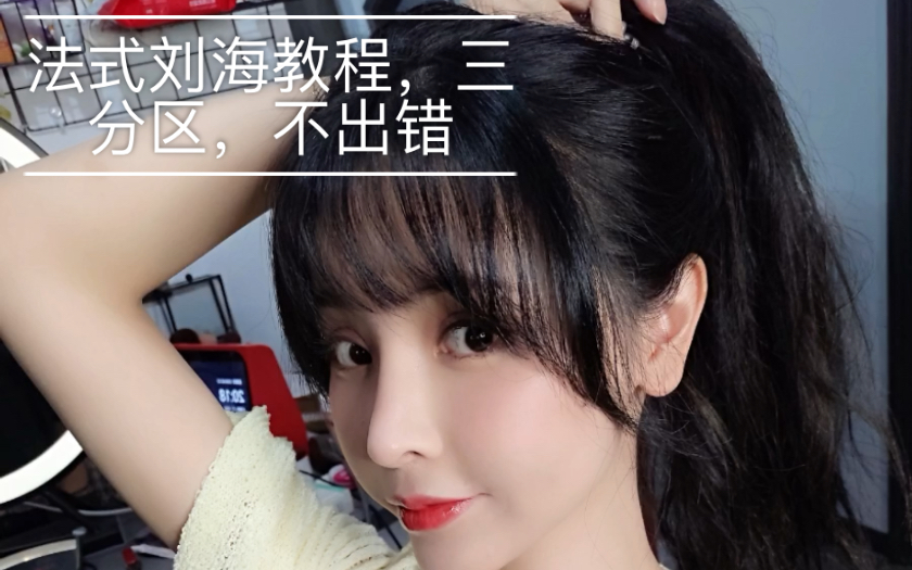 法式刘海三分区教程