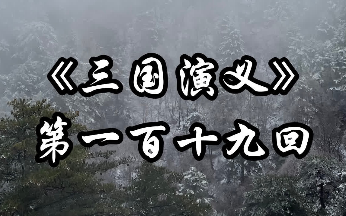 [图]《三国演义》第 119 回 假投降巧计成虚话 再受禅依样画葫芦