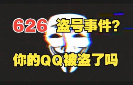 626盗号事件发生过程,你的QQ被盗了吗?哔哩哔哩bilibili