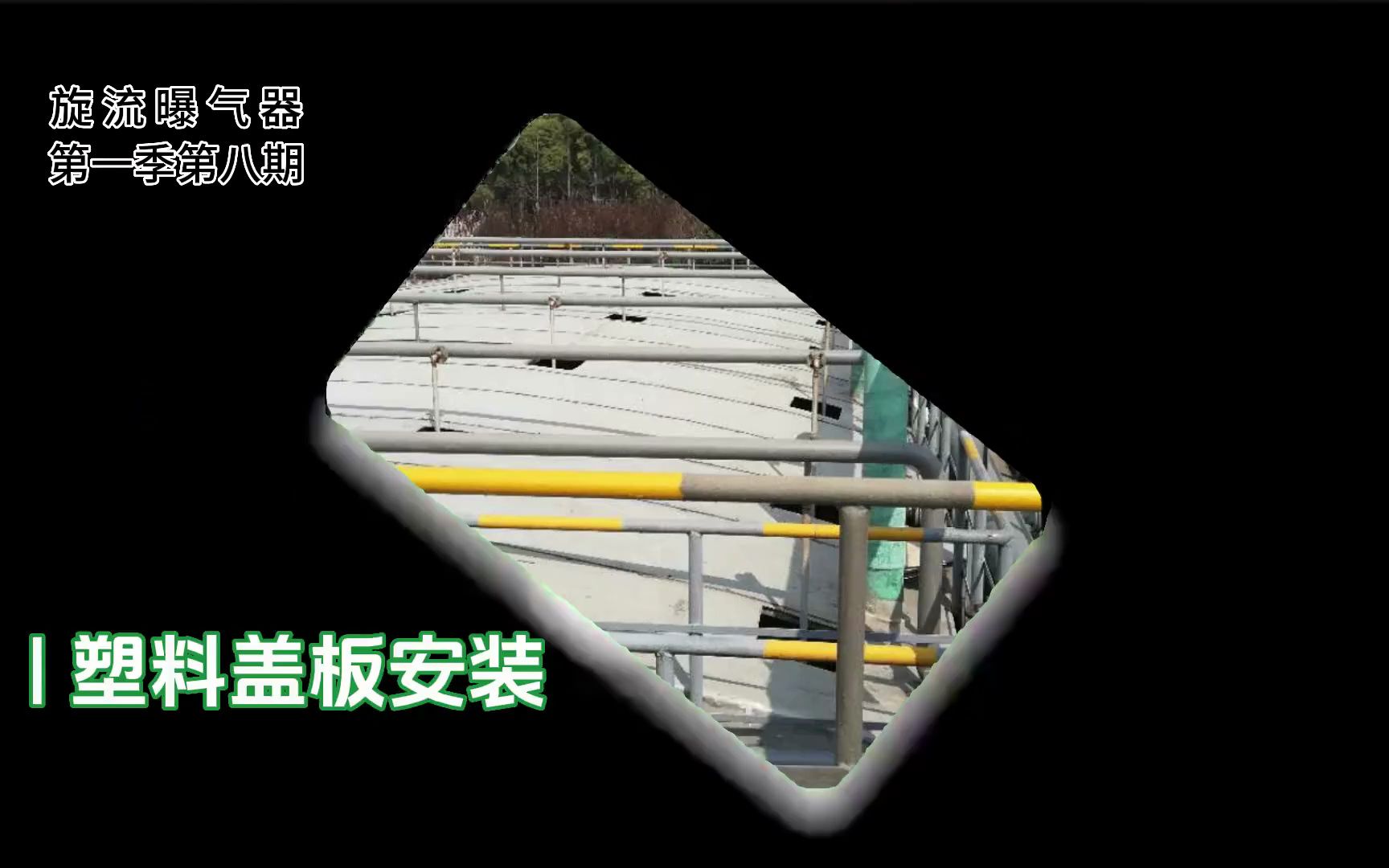 上海泰誉旋流曝气器安装方式汇总-可提升安装,池顶安装,罐底安装,补充
