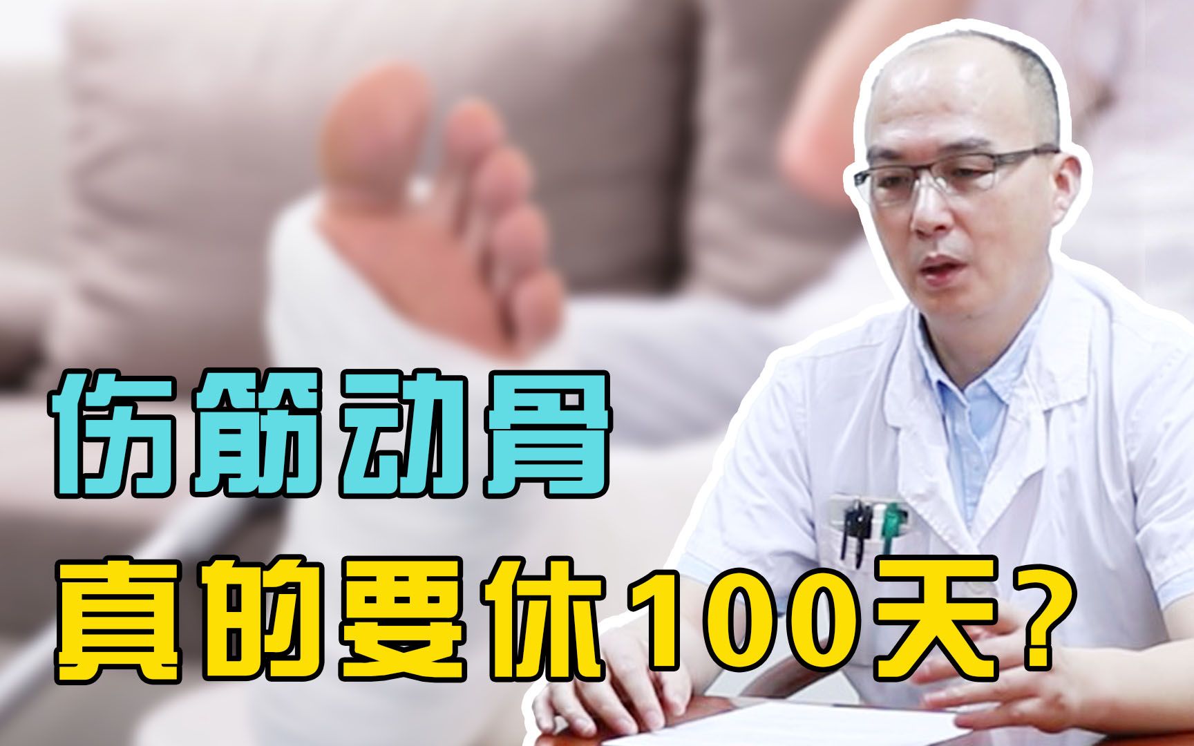 “伤筋动骨”必须要休100天?看看骨科医生怎么说!哔哩哔哩bilibili