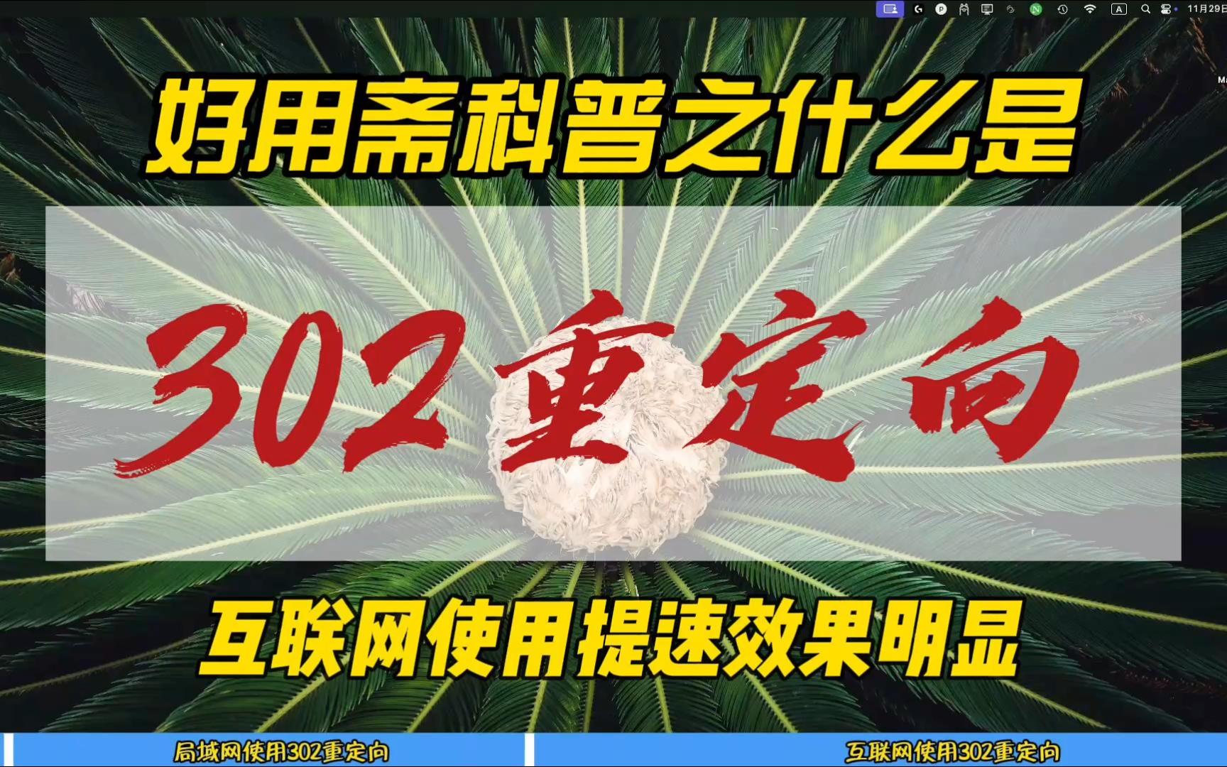 好用斋科普之什么是302重定向?互联网使用提速效果明显~哔哩哔哩bilibili