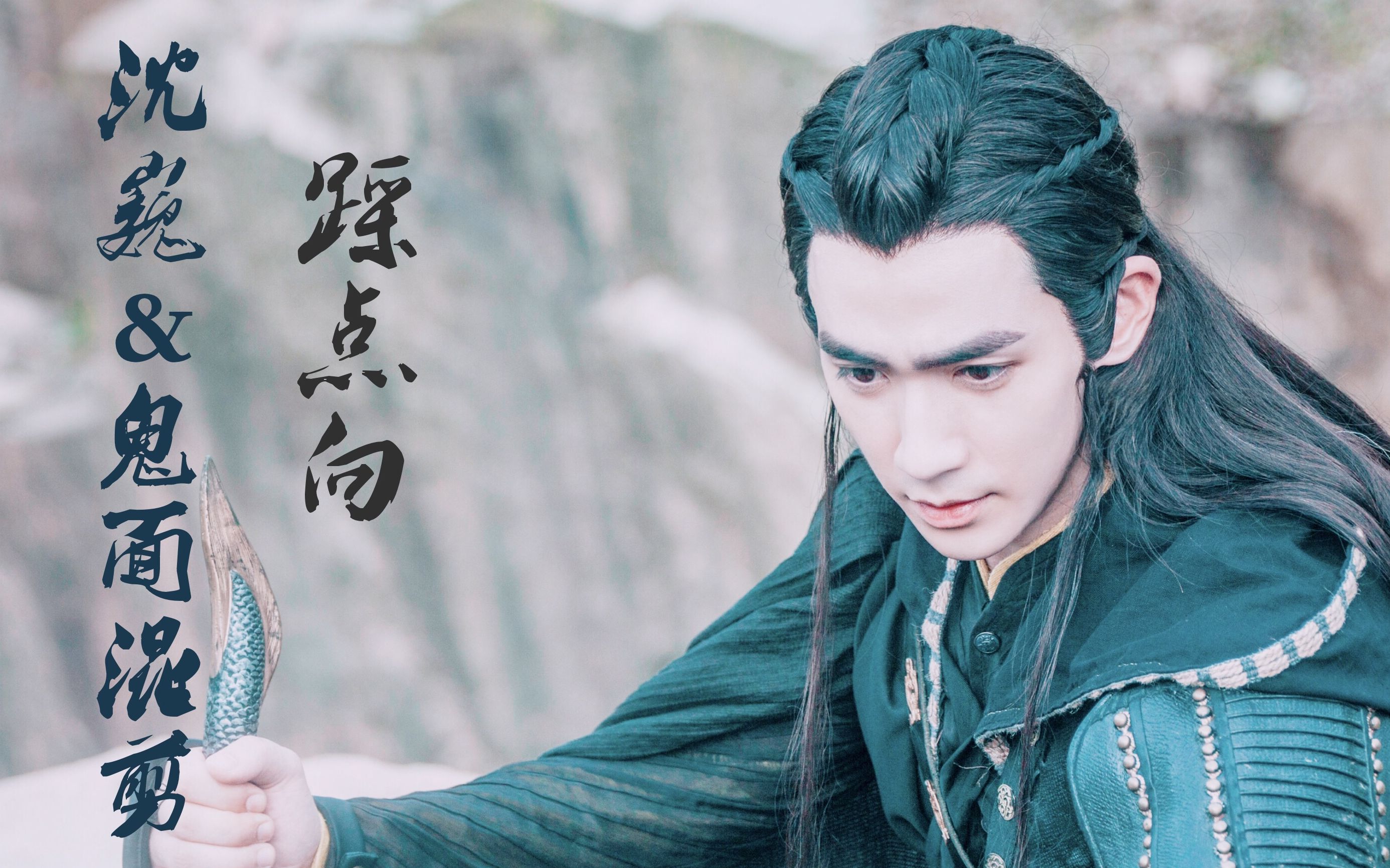 镇魂沈巍鬼面混剪踩点向