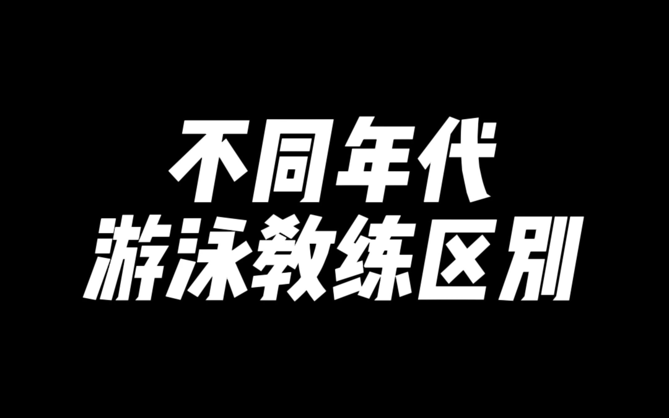 不同年代游泳教练区别哔哩哔哩bilibili