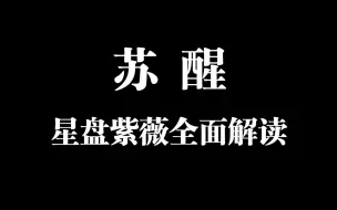 Download Video: 【Dream占星】0713苏醒星盘紫微斗数命理分析，你了解他吗？