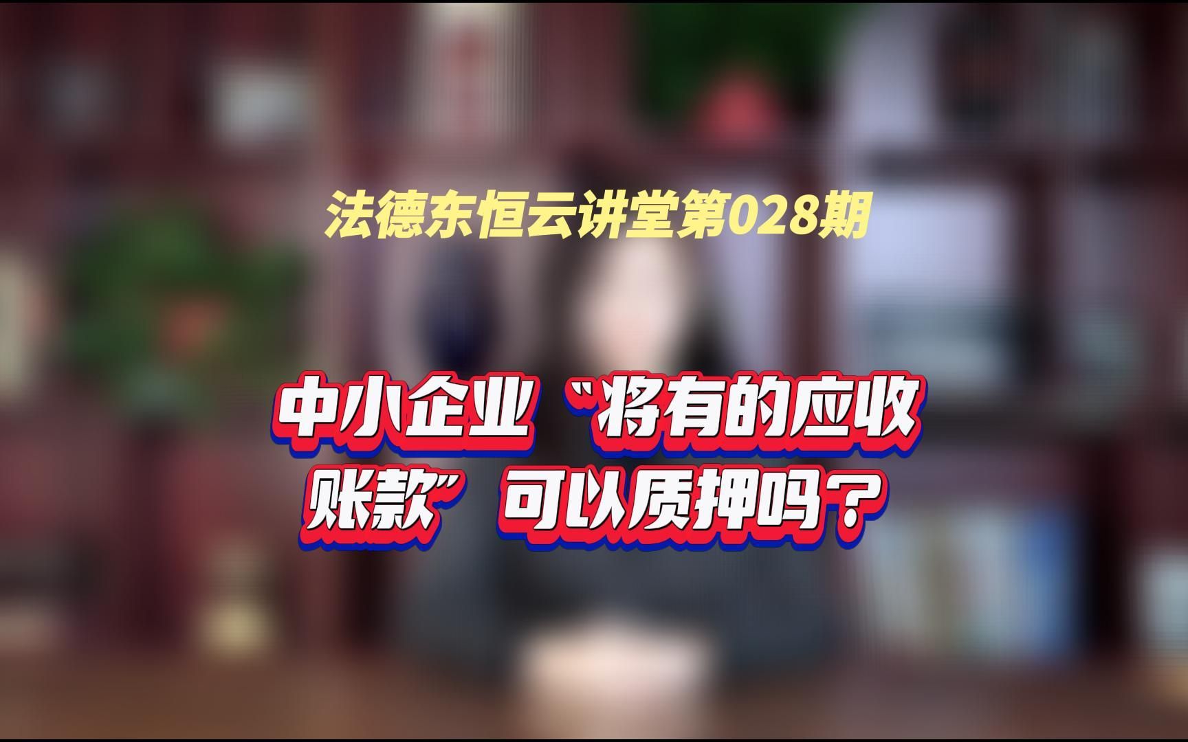 中小企业“将有的应收账款”可以质押吗?哔哩哔哩bilibili