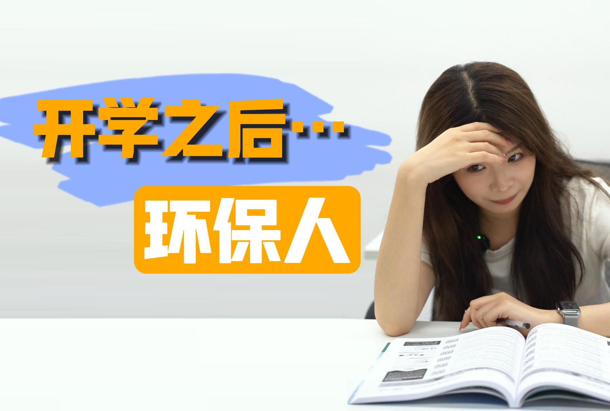 你说这就是开学后的你?哔哩哔哩bilibili