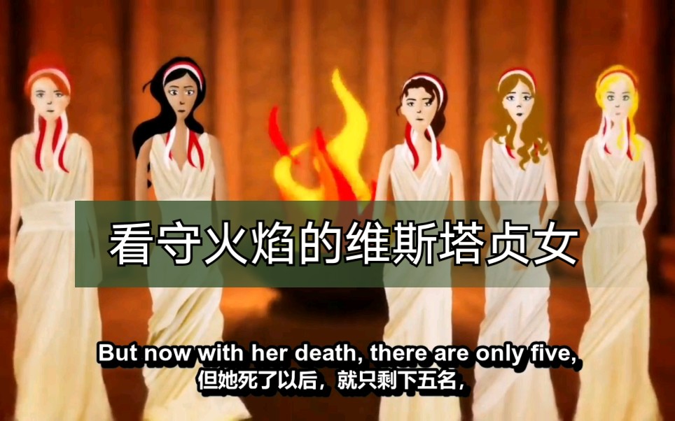 【ted-ed】看守火焰的维斯塔贞女