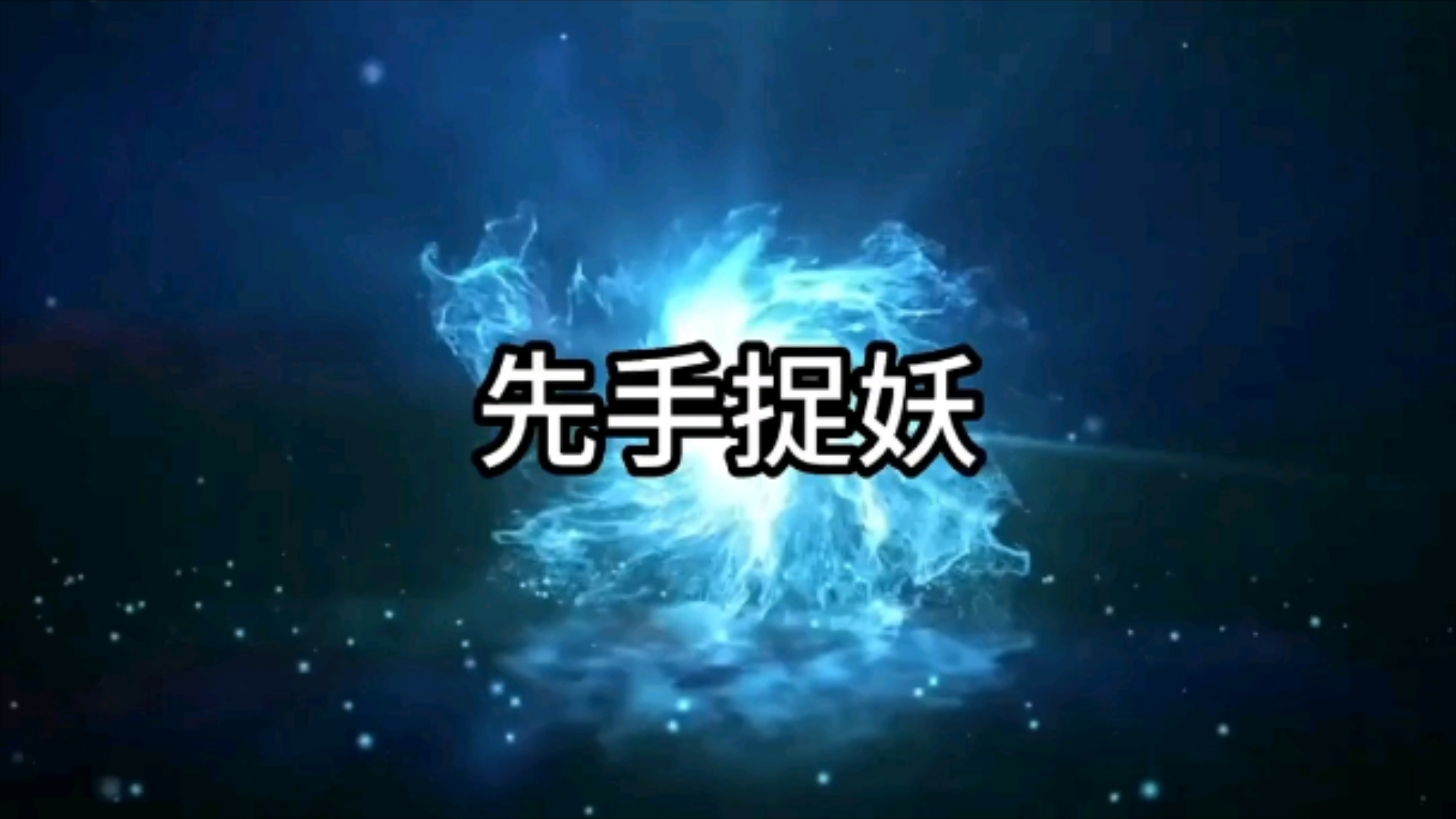 指数回归3000点,新龙横空出世哔哩哔哩bilibili