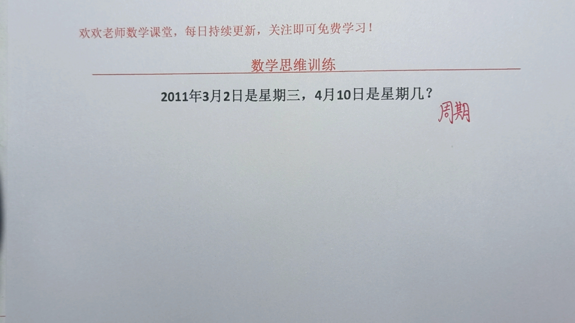 周期问题,2011年3月2日是星期三,求2011年4月10日是星期几?哔哩哔哩bilibili