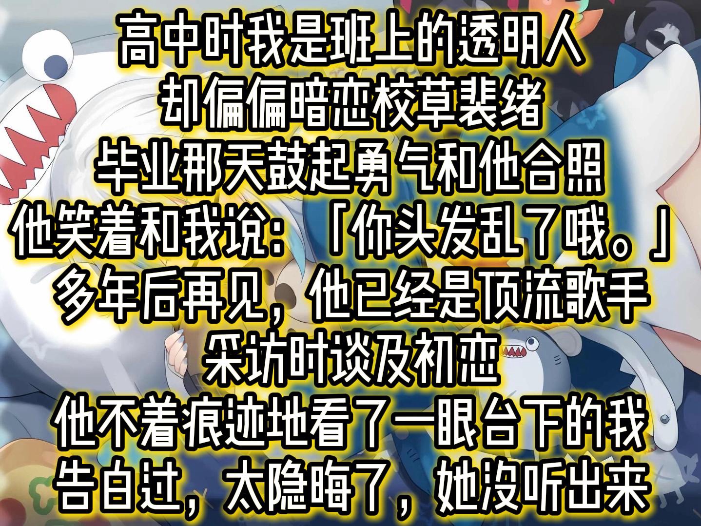 高中时我是班上的透明人,却偏偏暗恋校草裴绪毕业那天鼓起勇气和他合照他笑着和我说:「你头发乱了哦.」多年后再见,他已经是顶流歌手采访时谈及初...