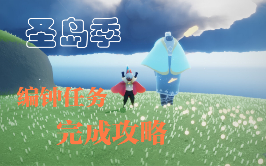 sky光遇圣岛季主线任务寻找编钟攻略向