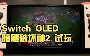 【Switch OLED】暗黑破坏神2 重制版 试玩