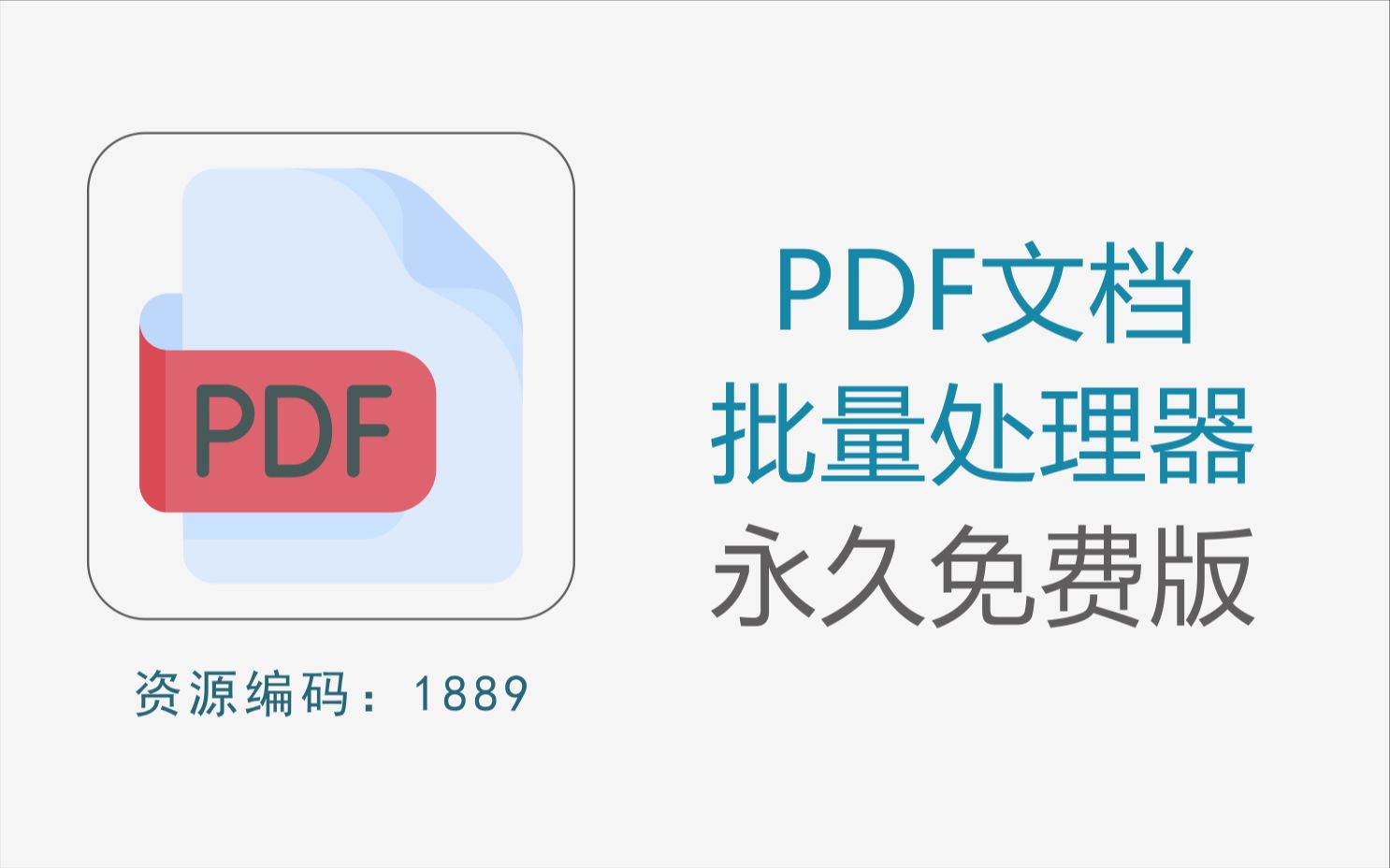 非常实用的PDF文档批量处理工具,永久免费版哔哩哔哩bilibili