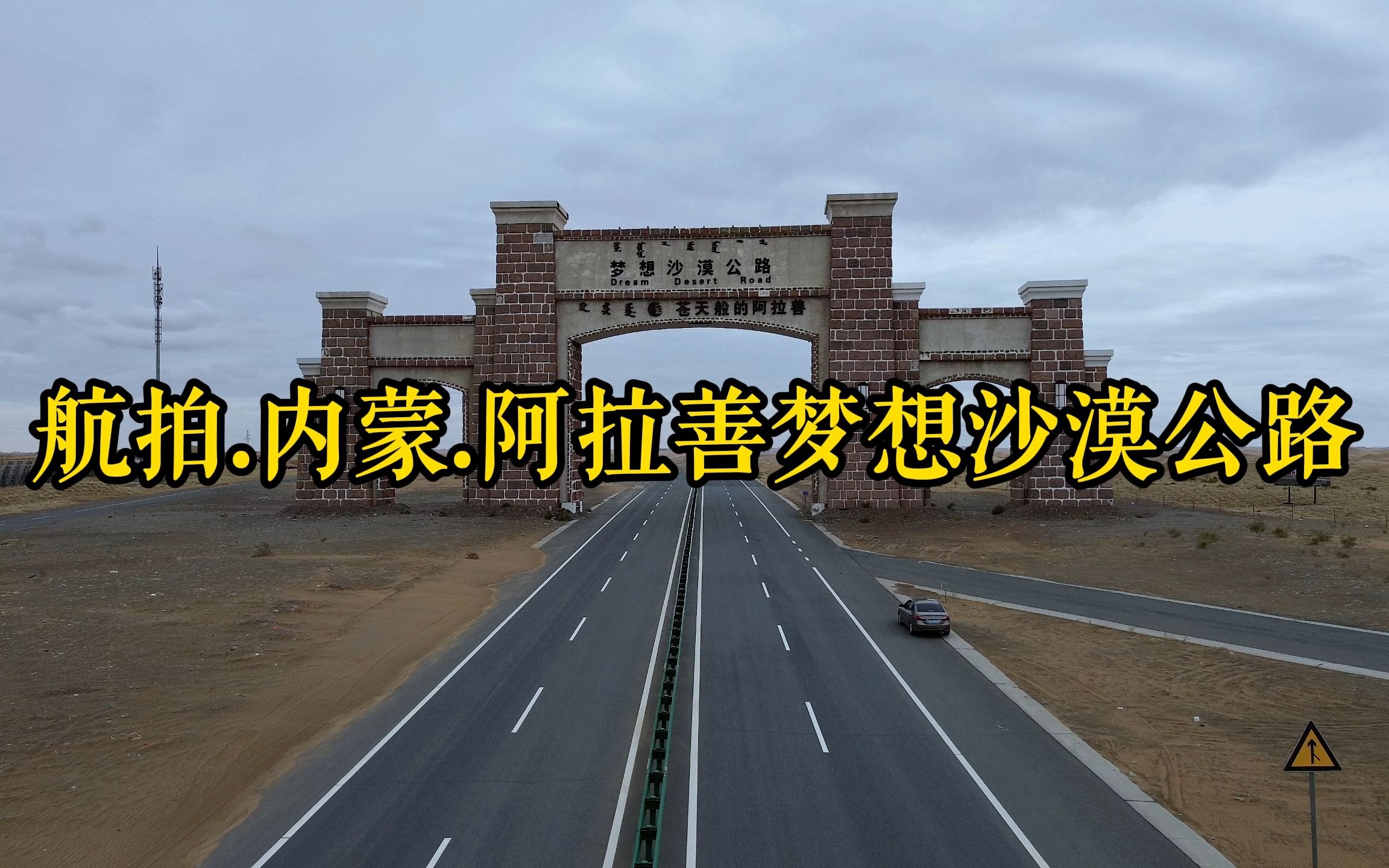 内蒙.阿拉善梦想沙漠公路