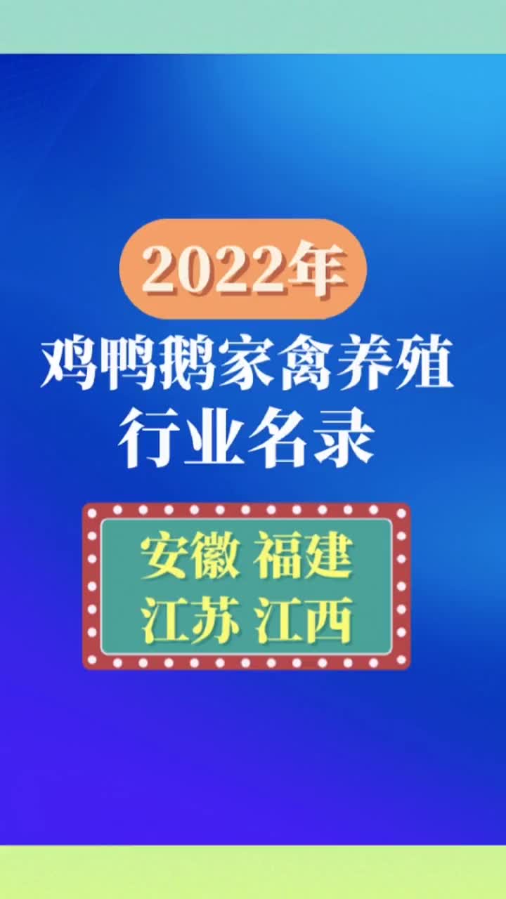 安徽福建江苏江西鸡鸭鹅家禽养殖行业企业名录目录黄页哔哩哔哩bilibili