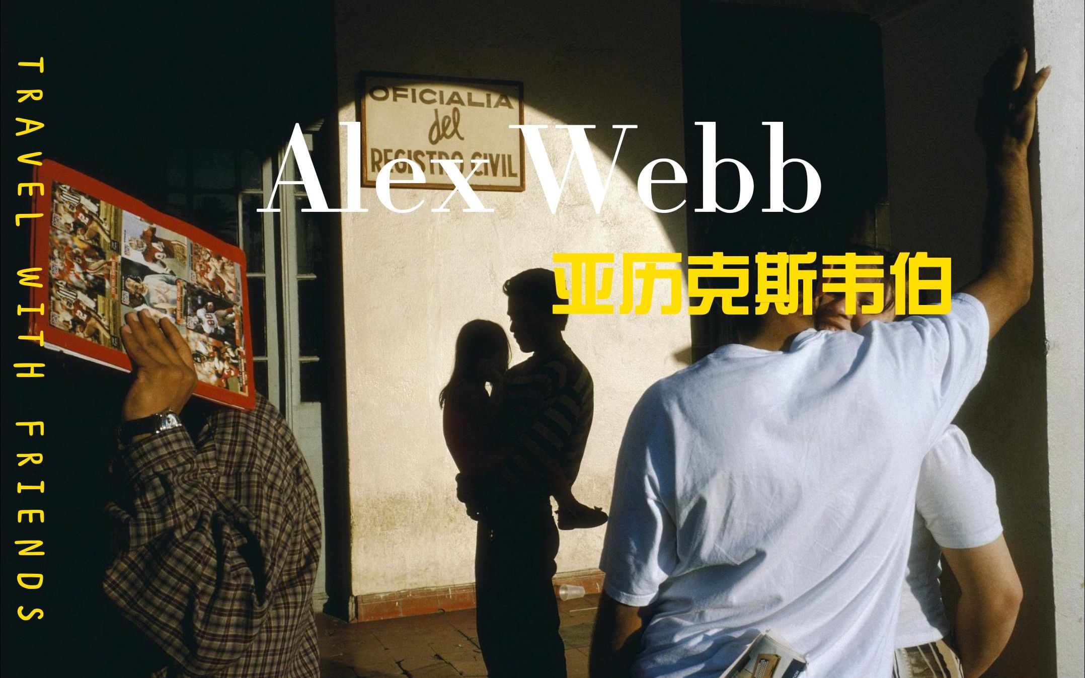 审美积累 alex webb 亚历克斯韦伯摄影no:1