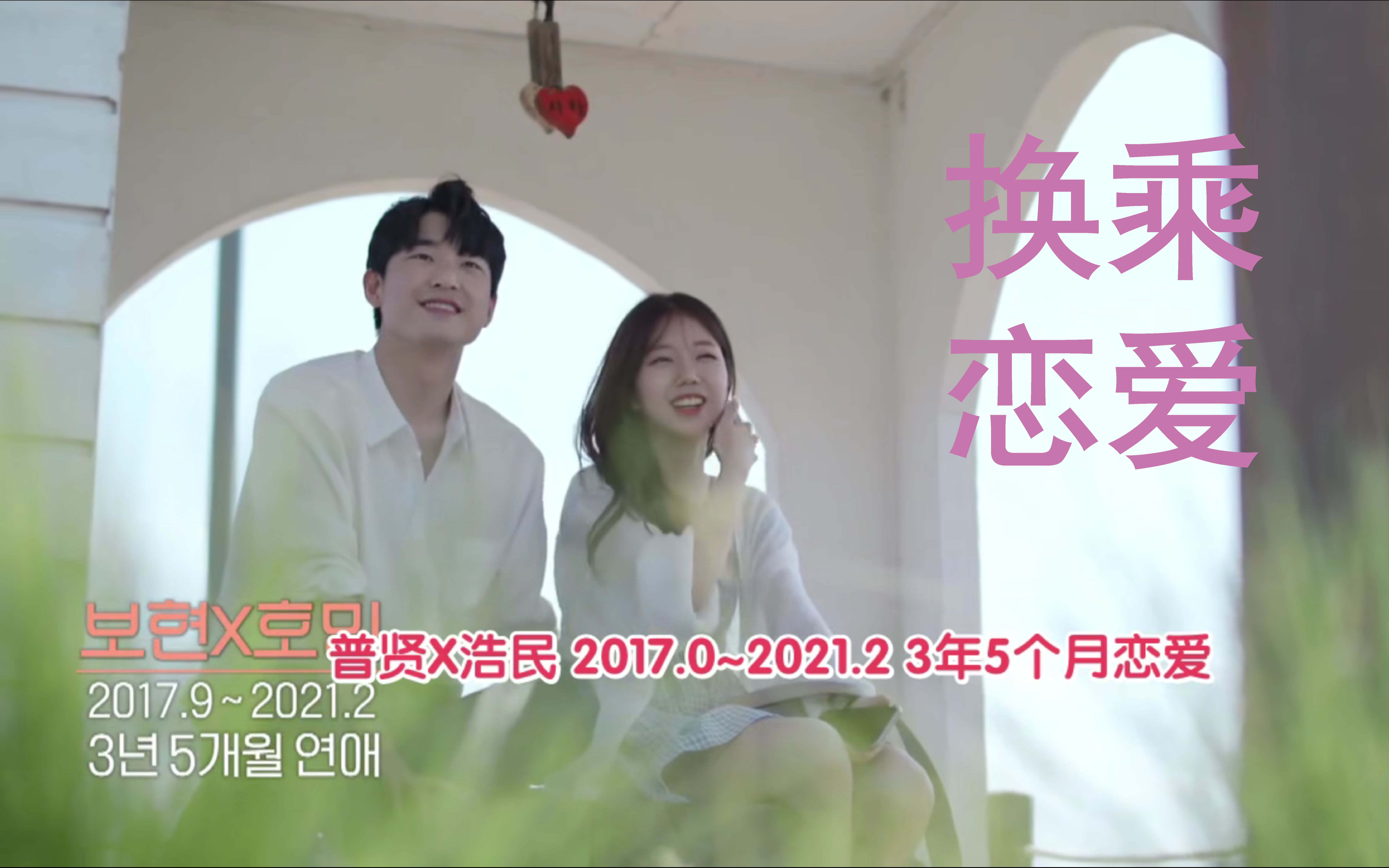 韩综换乘恋爱普贤浩民从一见钟情到成为遗憾