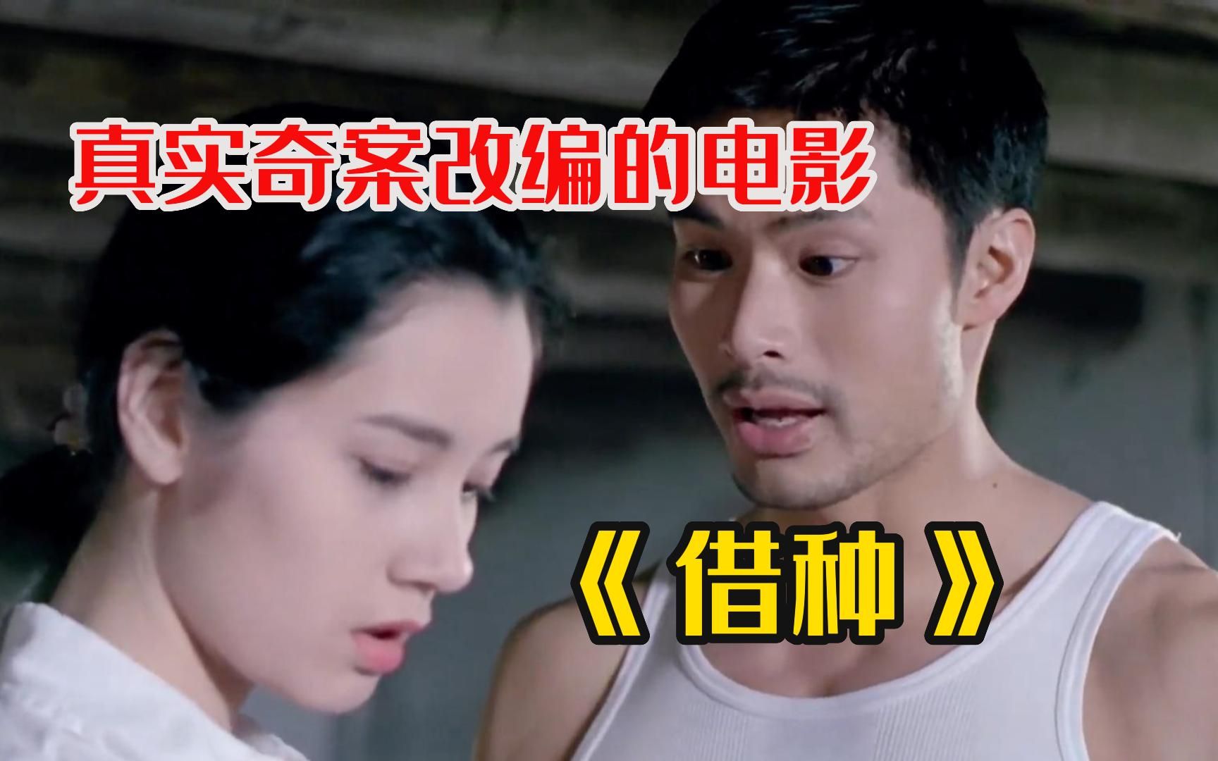 《借种》男子因为无能,竟找来好兄弟借种生子,最后却酿成了灭门惨案