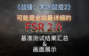 【战锤：末世鼠疫2】拿着！有关FSR2.0的实测优化效果都在这里了！