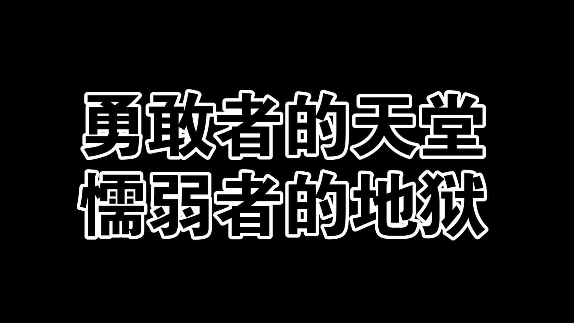 【五说】勇敢者的天堂 懦弱者的炼狱哔哩哔哩bilibili