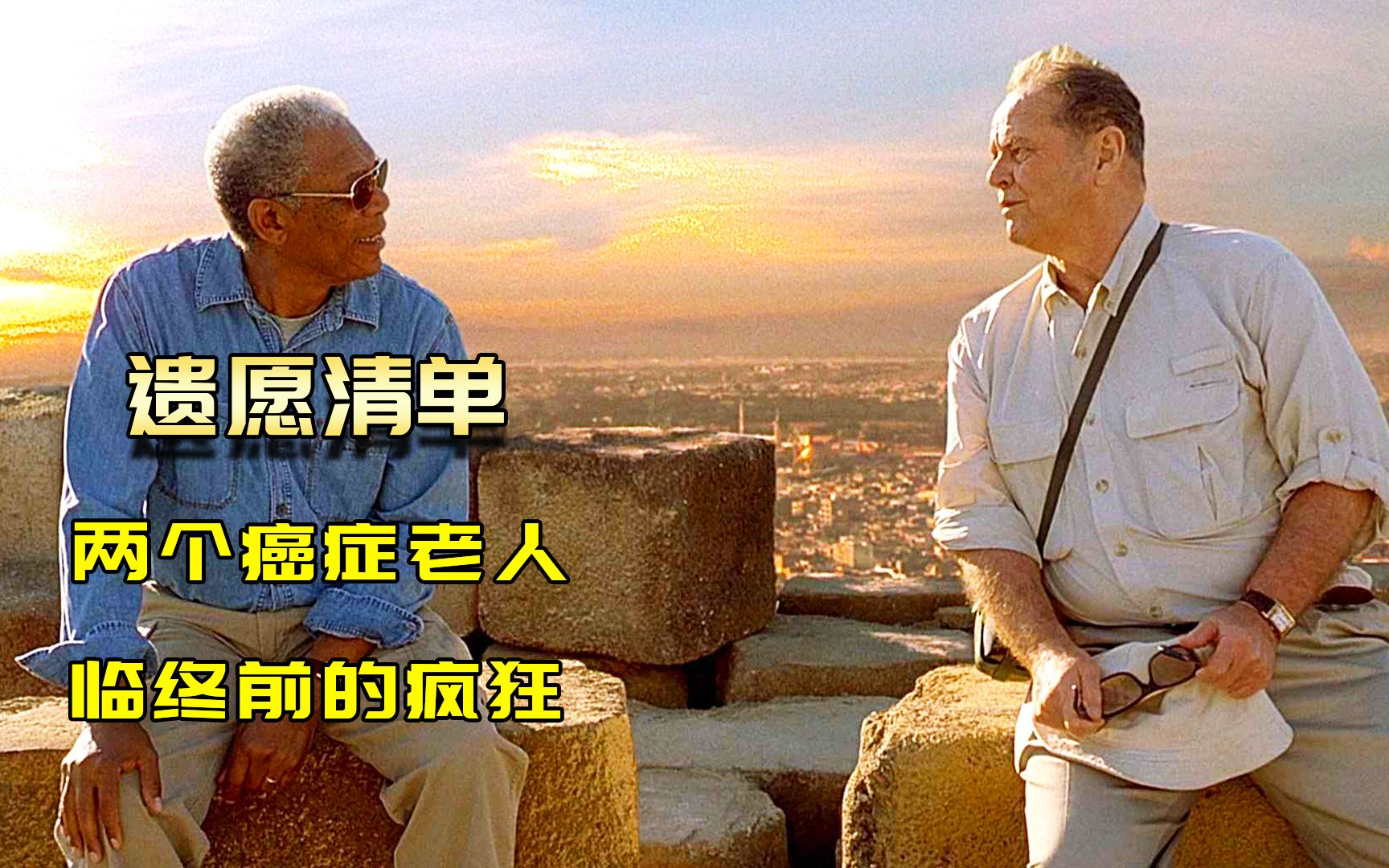 两个癌症老人，临终前最后的疯狂，豆瓣高分电影《遗愿清单》