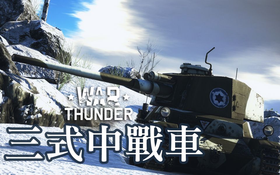 战争雷霆三式中战车