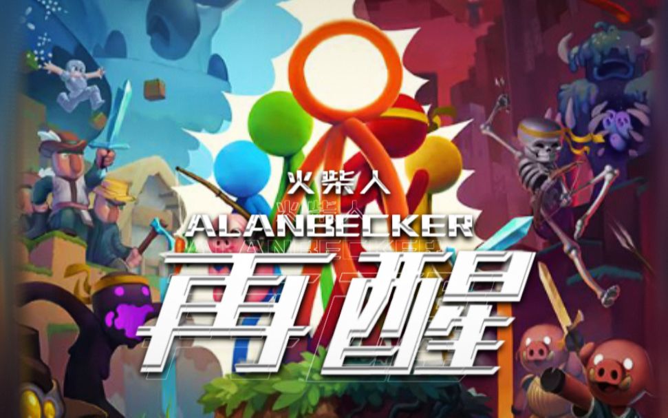 [图]【Alan Becker火柴人填词】Wake 青涩的笔描绘火柴，电子动脉迸发热爱