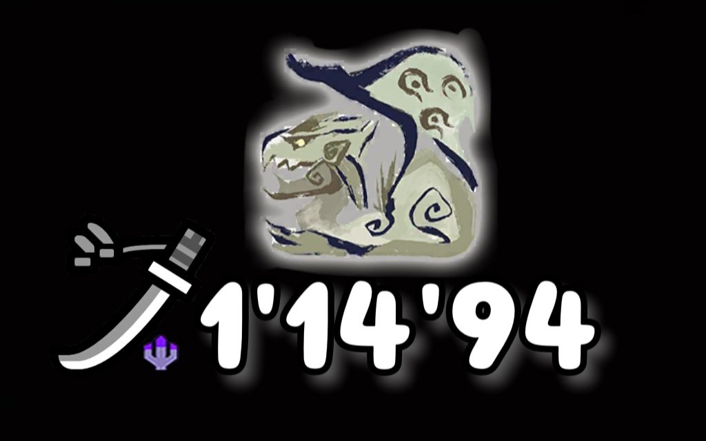 【mhrs】m2雌火龙 太刀 1分14秒 无限制/无猫火