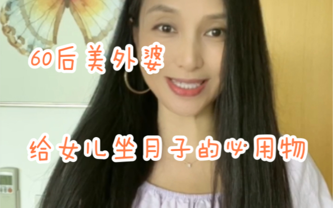 【60后美外婆】给女儿坐月子的必用好物哔哩哔哩bilibili