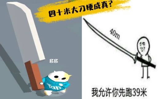 [图]40米大刀的梗成真？沙雕游戏《我的大刀四十米》