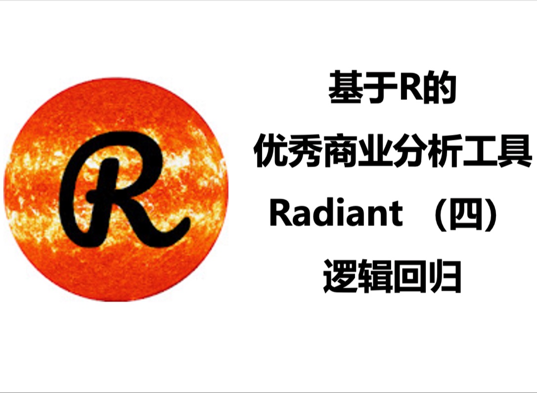 [图]Radiant：超好用的免费商业分析工具（四）：逻辑回归