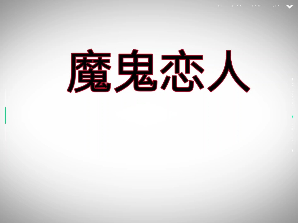 魔鬼恋人哔哩哔哩bilibili