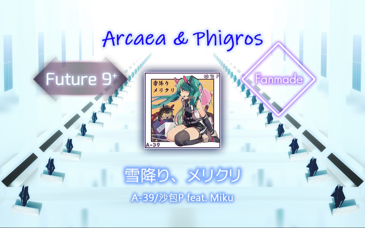 [arcaea自制&phigros◆雪降り,メリクリ future 9◆一起(在交互中)