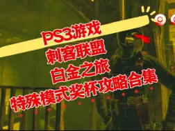 【白金之旅】刺客联盟 PS3版特殊模式奖杯攻略合集