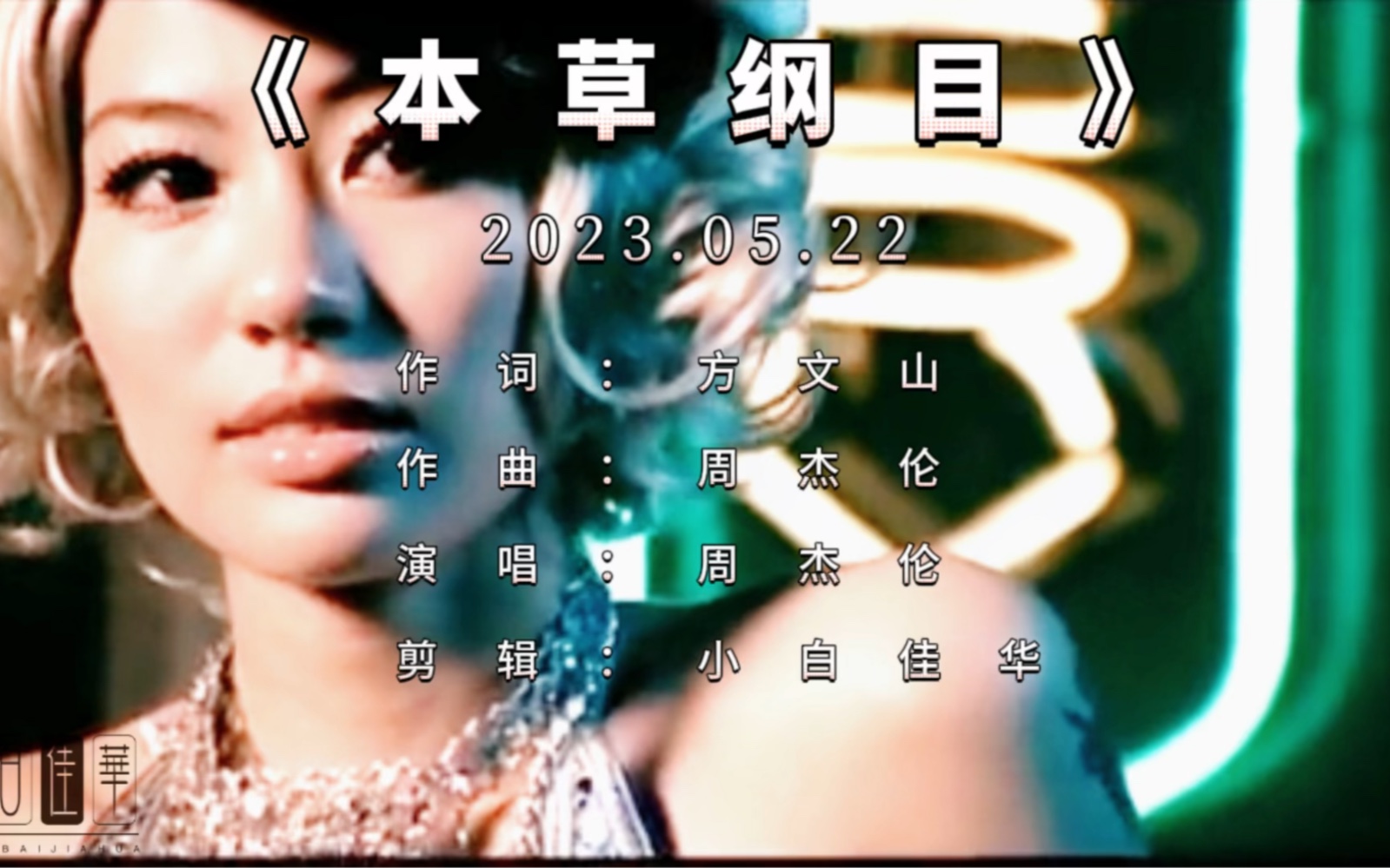 周杰伦的经典歌曲《本草纲目》