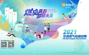 Download Video: 华润燃气2021届校园招聘空中宣讲会