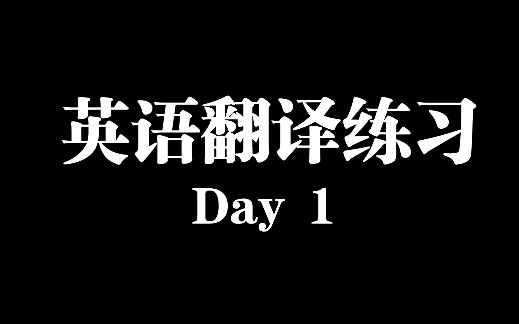 [图]英语翻译练习day1（真题）