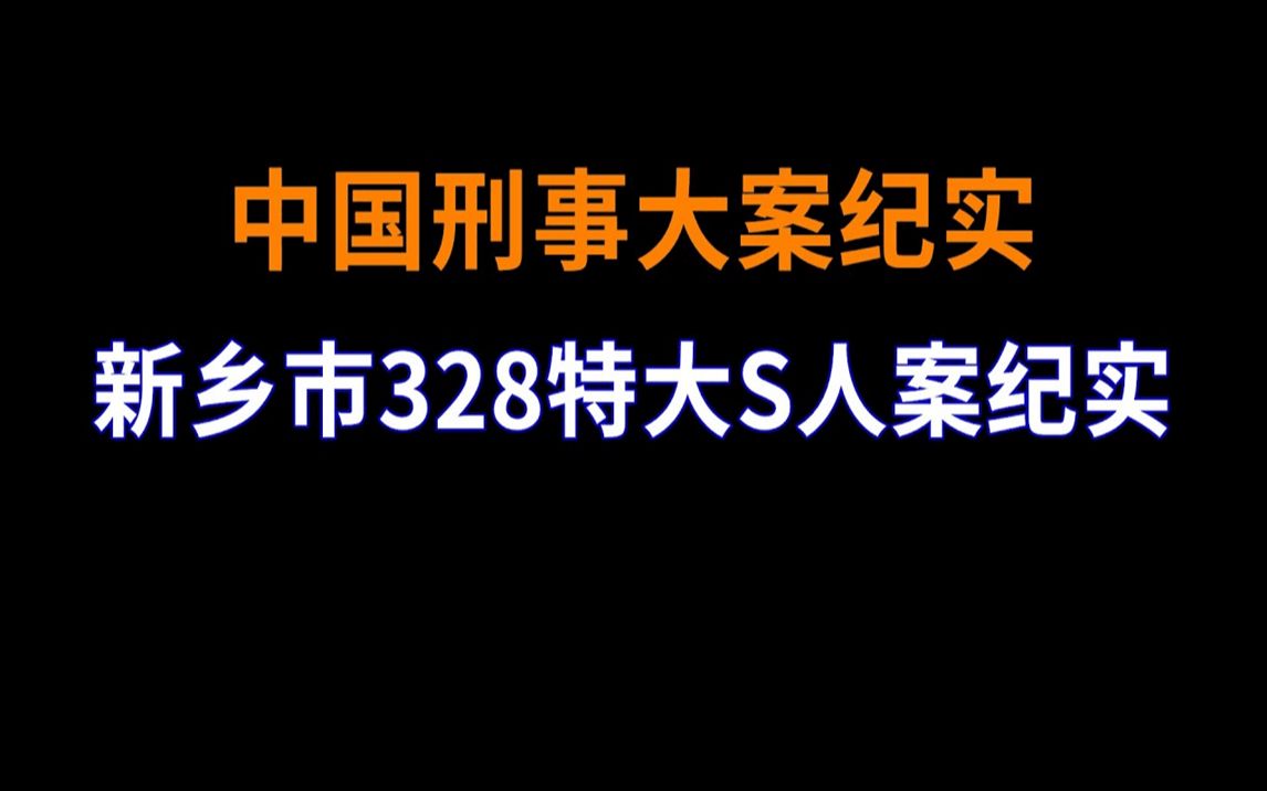 [图]河南省新乡市328特大S人案纪实