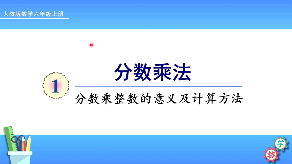 教版数学六年级上册第一单元1、分数乘整数的意义及计算方法哔哩哔哩bilibili