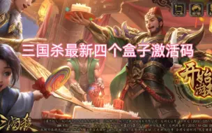 Download Video: 三国杀最新激活码！四个盒子，无需私信