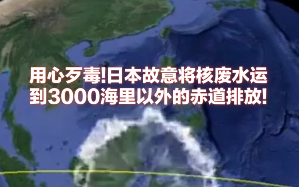 用心歹毒! 日本为何将核废水运到3000多海里以外的北赤道海域排放?哔哩哔哩bilibili