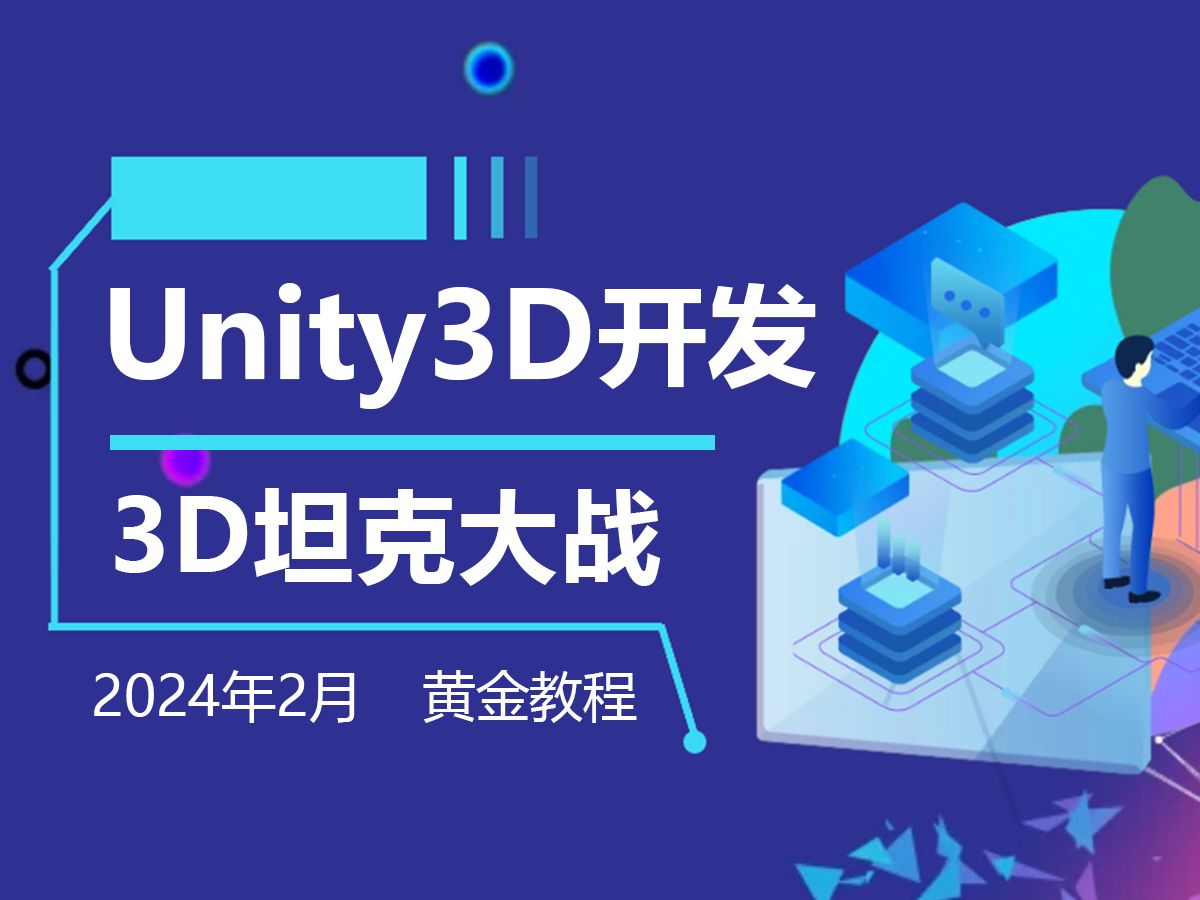 【2024年最火3d游戏开发】unity3d游戏开发--3d坦克大战游戏制作(c
