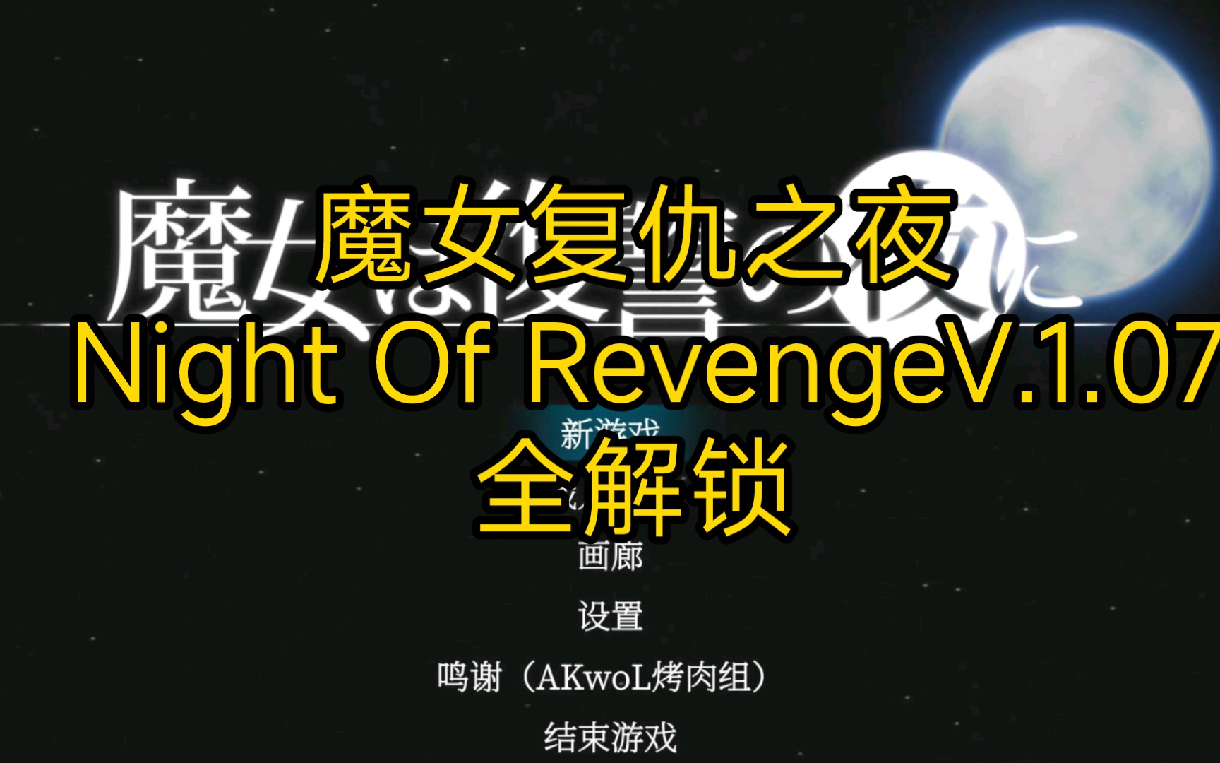 [图]【pc 汉化 横版ACT】魔女复仇之夜 Night Of Revenge_V.1.07