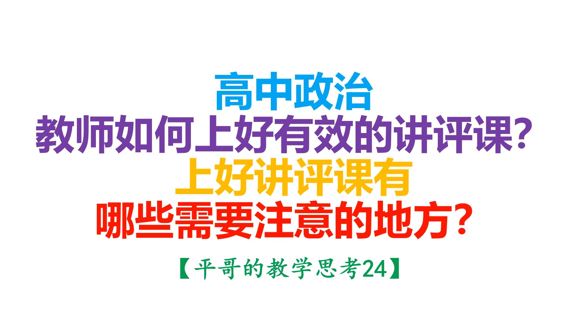 【平哥的教学思考24】高中政治教师如何上好有效的讲评课?上好讲评课有哪些需要注意的地方?哔哩哔哩bilibili