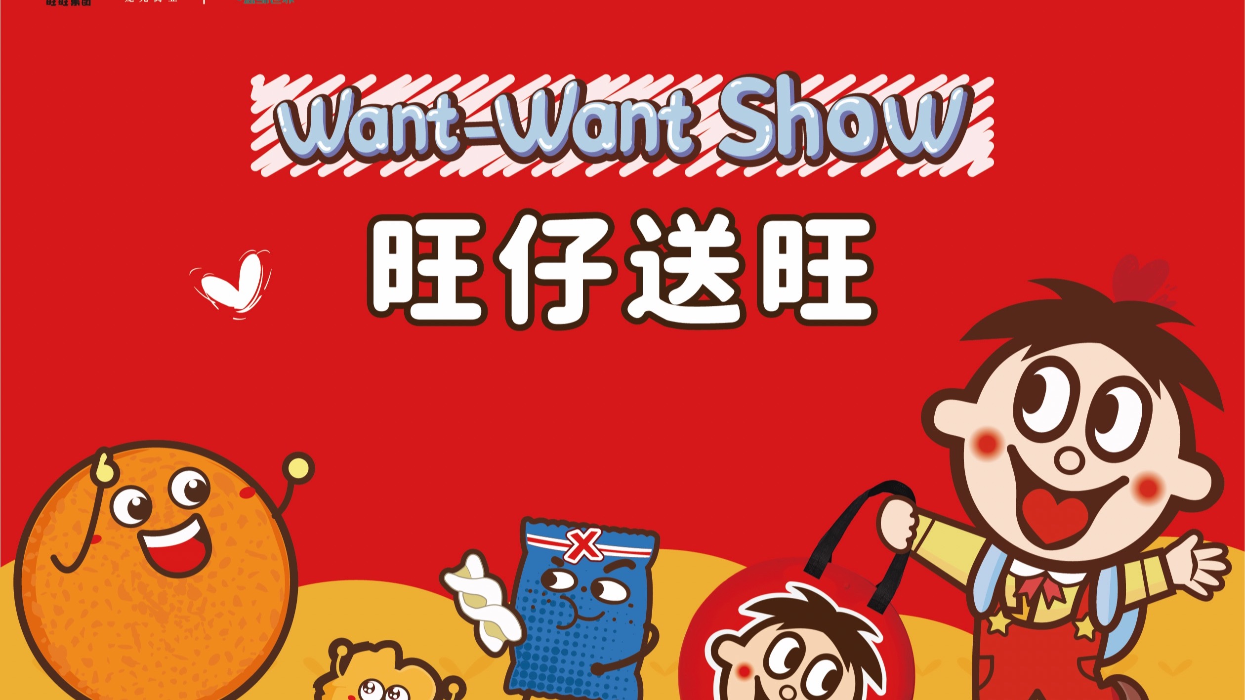 旺仔潮包Want-Want Show空降【南宁】啦！