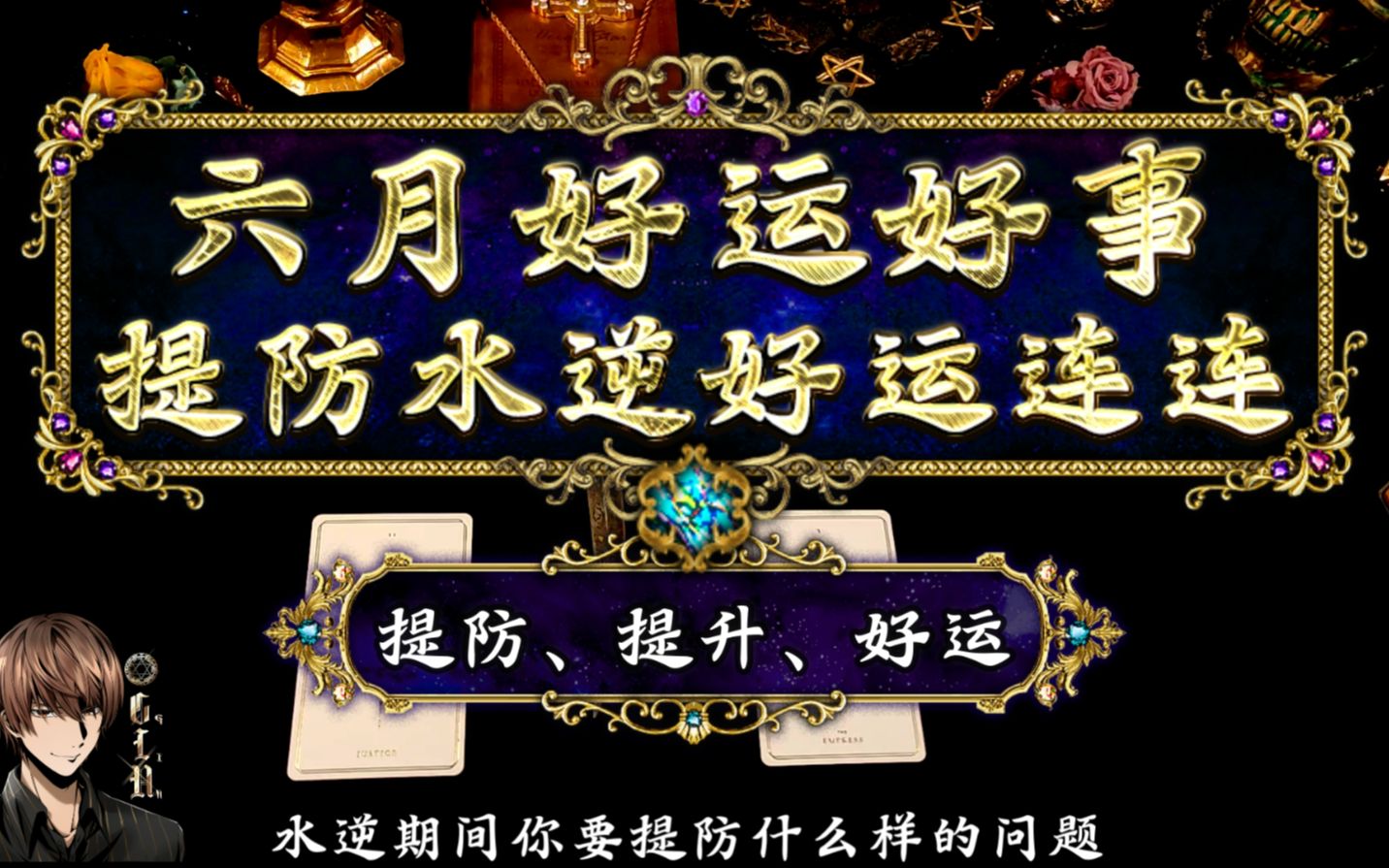 六月好运,水逆退散.好运&好事&提升_哔哩哔哩_bilibili